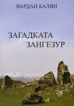 Книги Наследство Загадката Зангезур